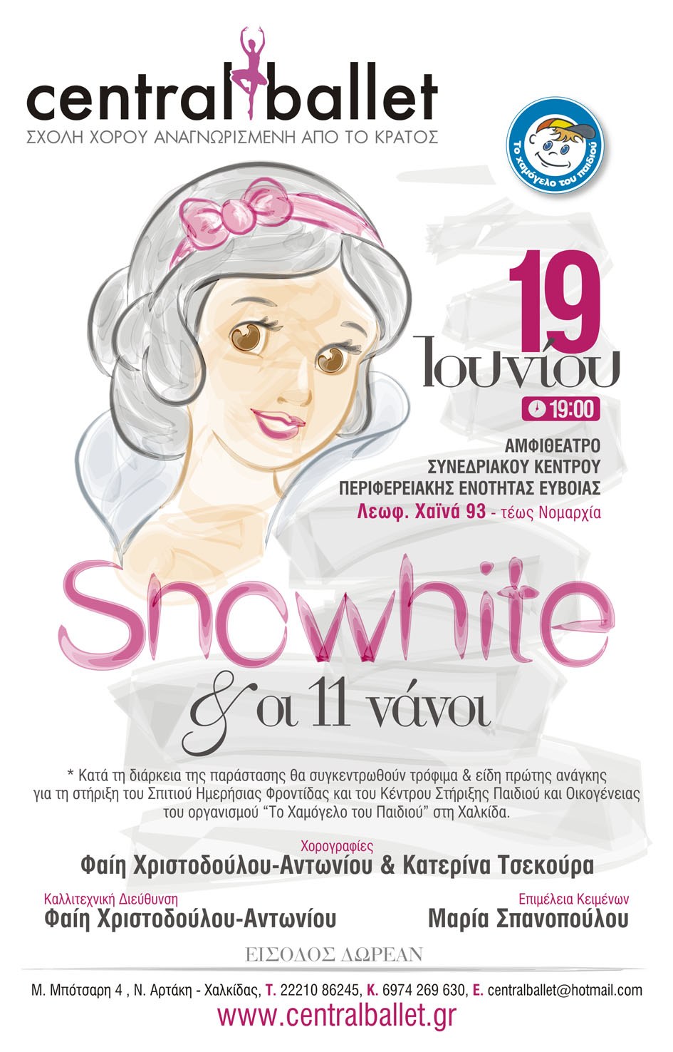 Επίσημη Παράσταση 2015 - 'Snowhite και οι 11 Νάνοι'